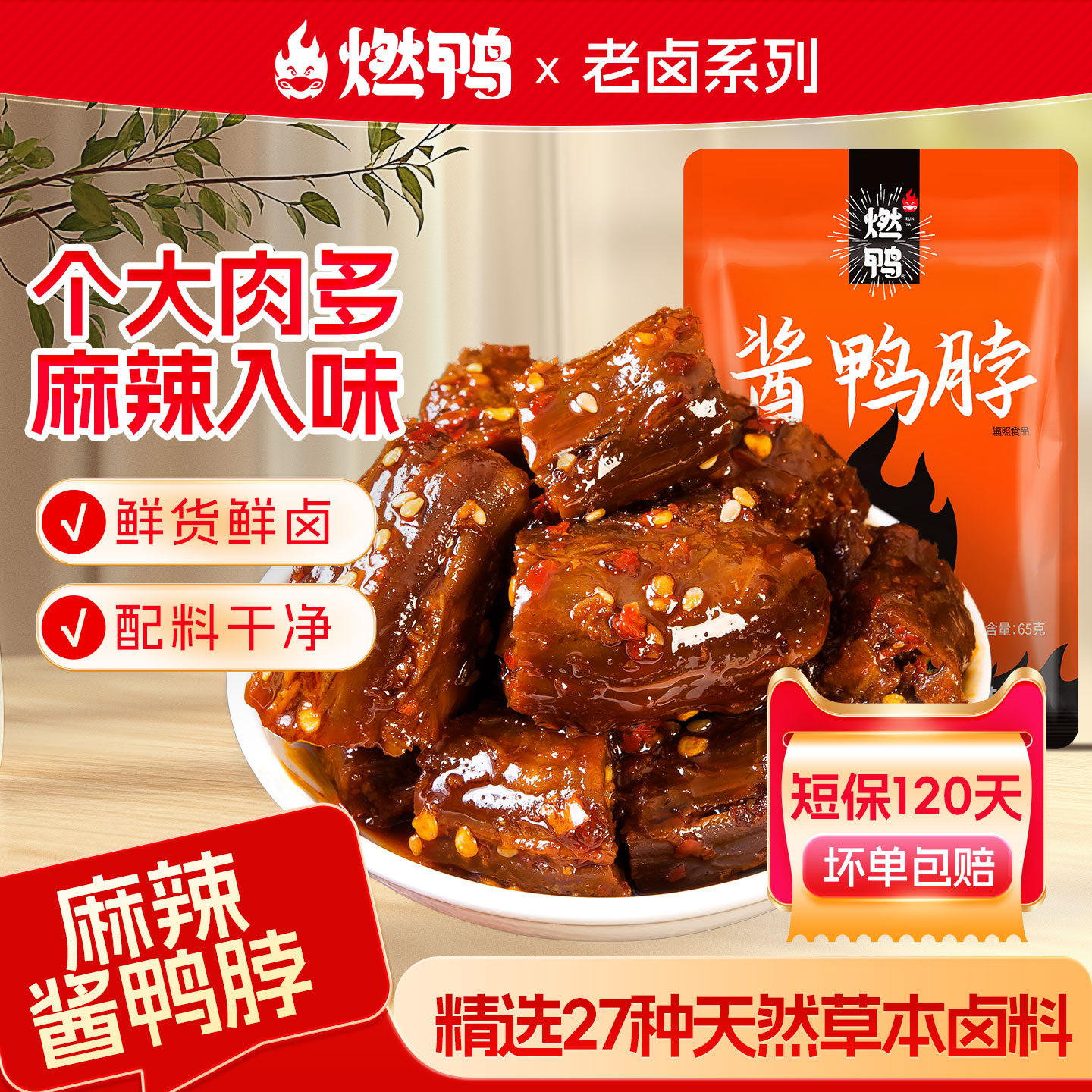 燃鸭麻辣鸭脖鸭肉熟食卤味肉类休闲小吃解馋网红小零食香辣鸭脖子