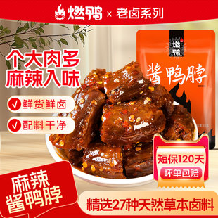 燃鸭麻辣鸭脖鸭肉熟食卤味肉类休闲小吃解馋网红小零食香辣鸭脖子