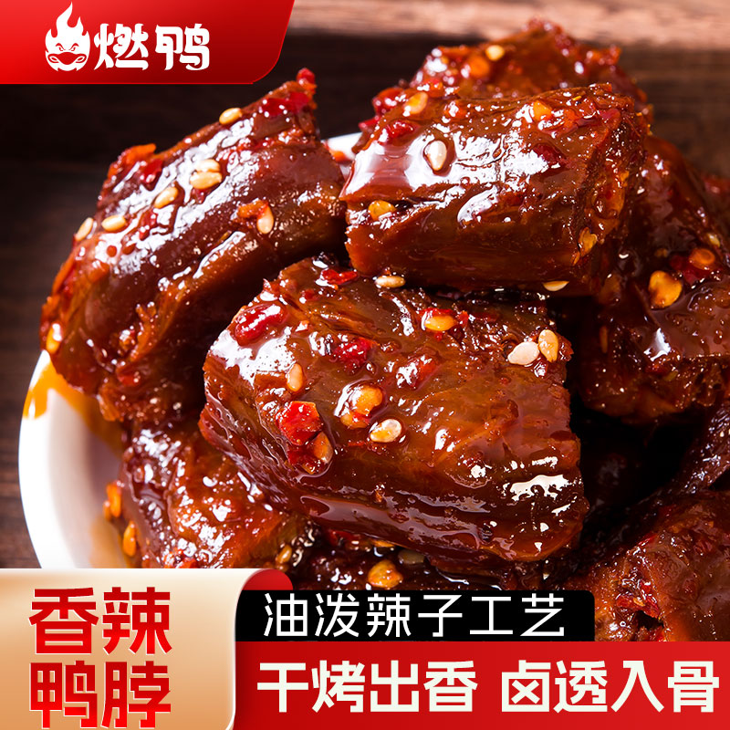 燃鸭香辣鸭脖子卤味手撕烤脖零食图片