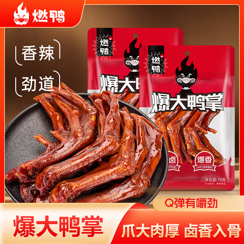 【短保鲜食】燃鸭香辣卤鸭爪掌脚