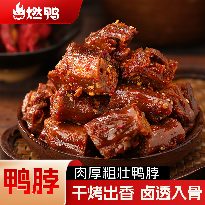 燃鸭卤烤香辣鸭脖手撕烤脖卤味熟食小零食辣味肉类鸭脖子鸭肉零食