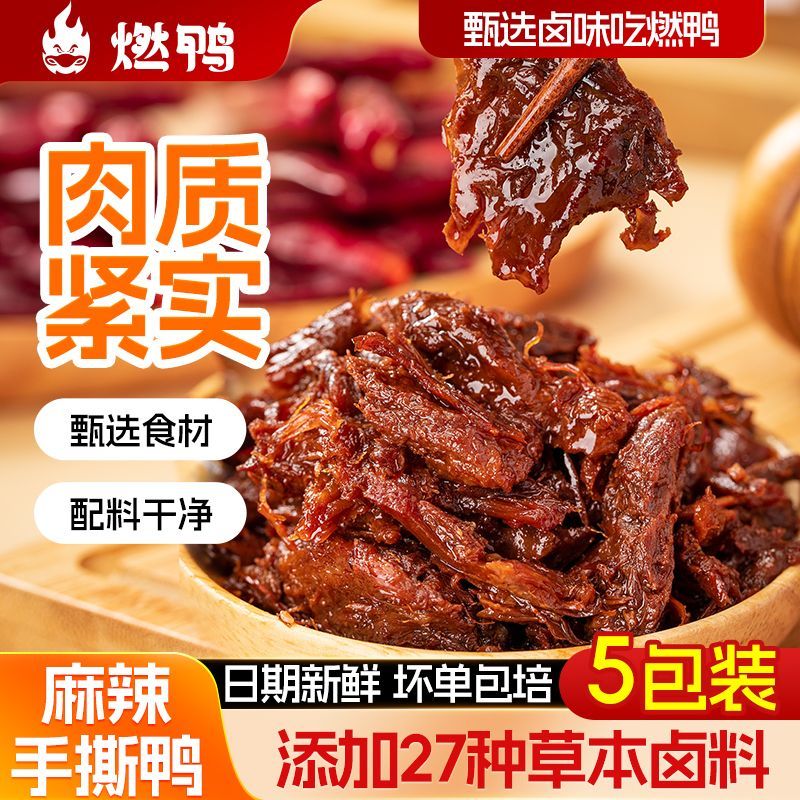 燃鸭香辣碎碎鸭湖南特产酱板鸭手撕鸭肉开袋即食卤味解馋零食小吃