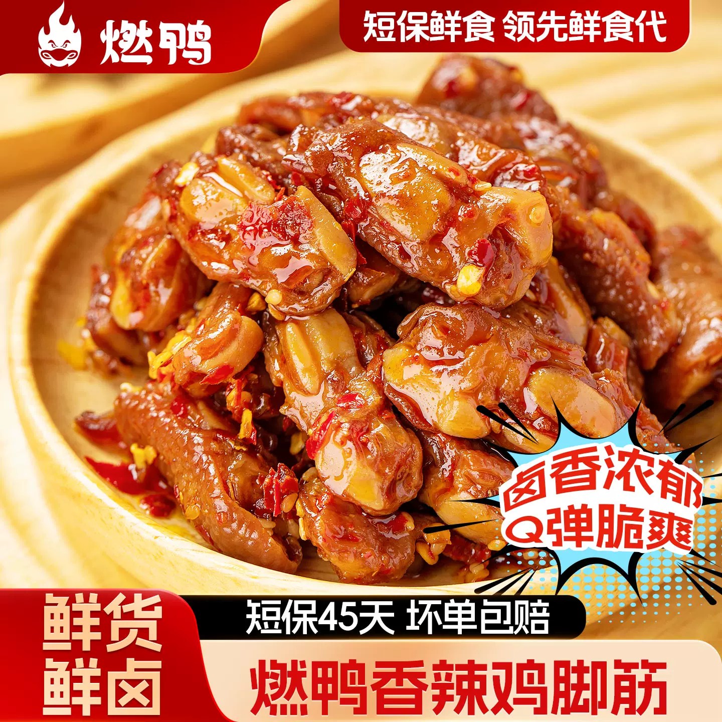 燃鸭烤卤香辣鸡脚筋老卤鸡爪筋