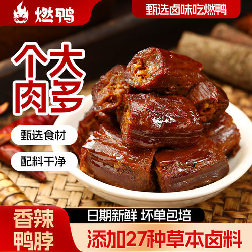 燃鸭香辣鸭脖子卤味手撕烤脖零食