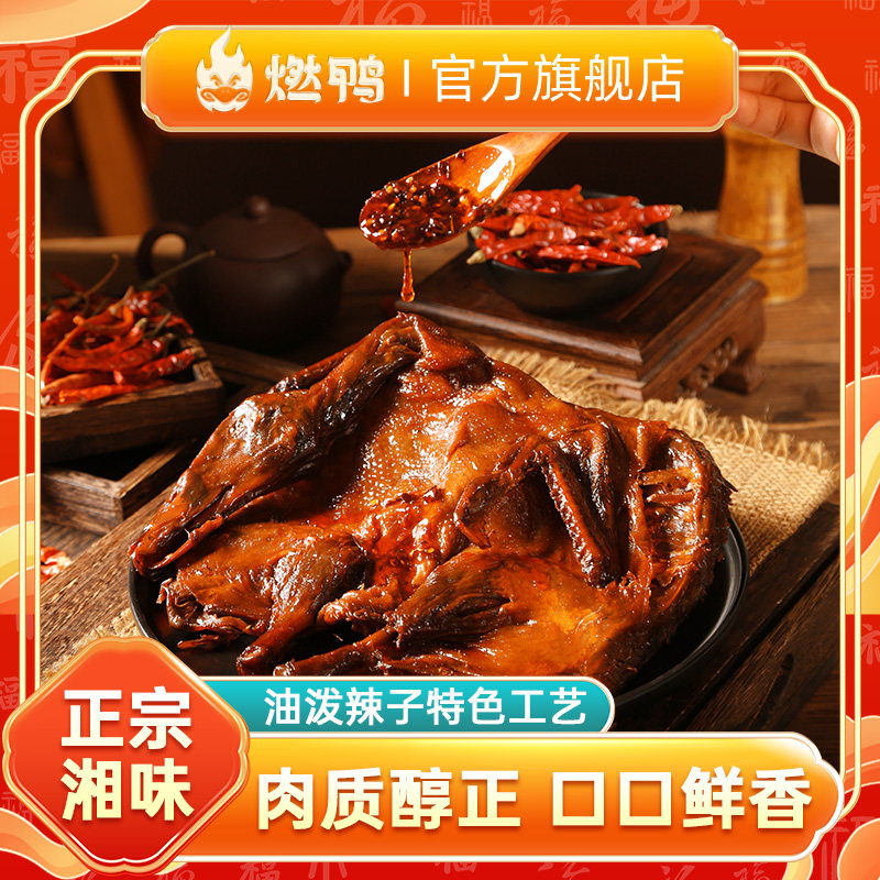 燃鸭手撕酱板鸭正宗湘味湖南特产酱板鸭香辣即食卤味小吃鸭肉零食