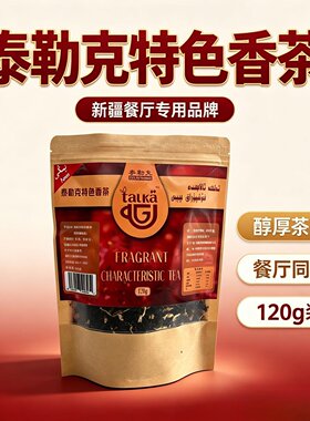 泰勒克特色香茶加香调味茶120克民族餐厅指定品牌产地新疆伊宁市