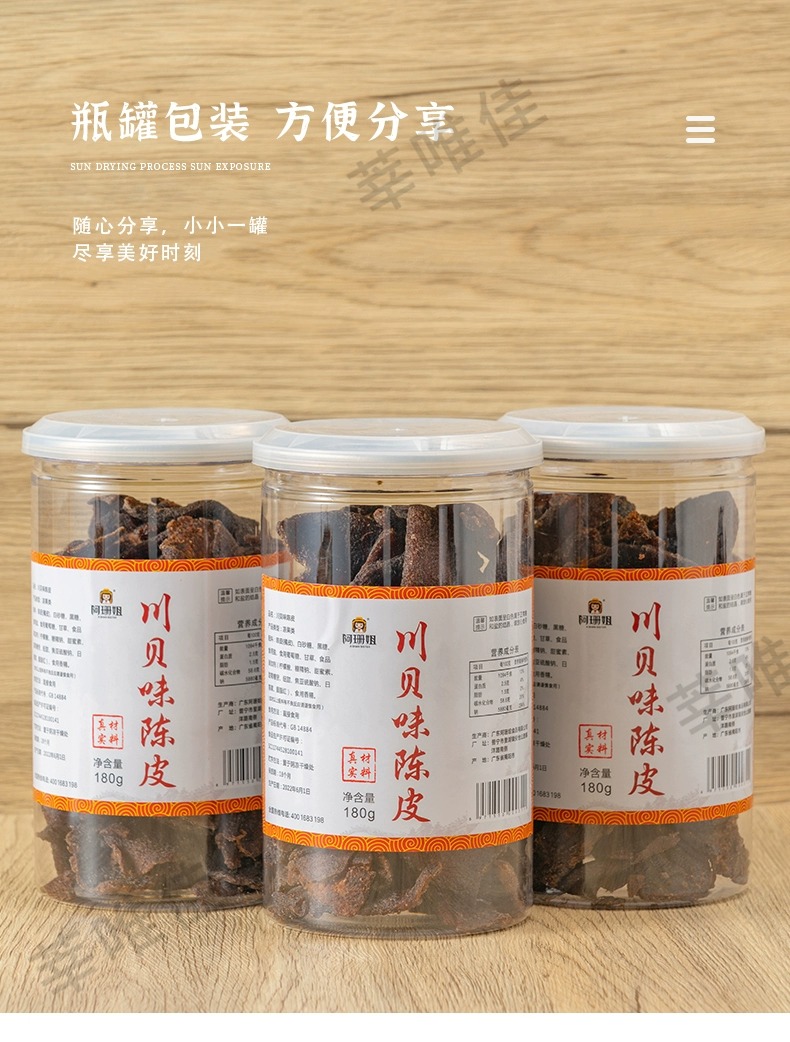 川贝味陈皮秘制正宗广东潮汕特产老陈皮干零食瓶装即食泡水买1送1