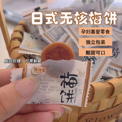 梅肉日式无核梅饼话梅陈皮话梅