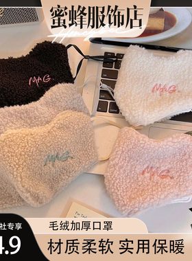 【蜜蜂欢乐社】加厚保暖口罩女冬季羊羔毛绒骑行防风防寒冻可水洗