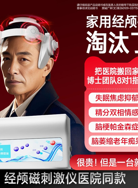 TDCS医院同款经颅刺激仪家用磁失眠焦虑抑郁老年痴呆帕金森理疗仪