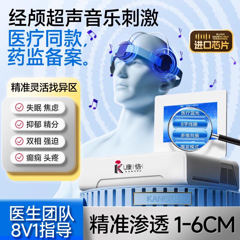 康恪经颅超声脑磁电疗仪家用医用失眠焦虑抑郁脑梗中风偏瘫治疗仪