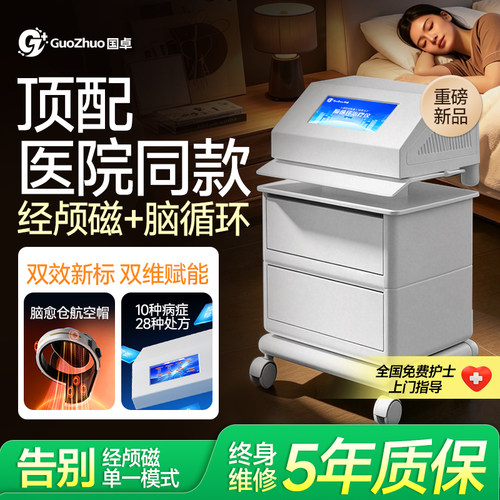 【医院同效】医用脑循环+经颅磁