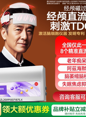 TDCS医院同款经颅刺激仪家用磁失眠焦虑抑郁老年痴呆帕金森理疗仪