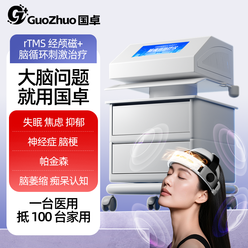 康恪医院同款rtms重复性经颅磁刺激治疗仪失眠焦虑抑郁脑循环脑梗