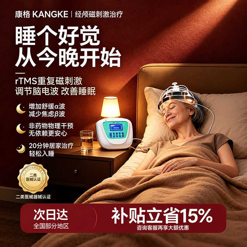康恪睡眠仪焦虑抑郁失眠CES低频脉冲治疗辅助治疗助白噪音经颅磁