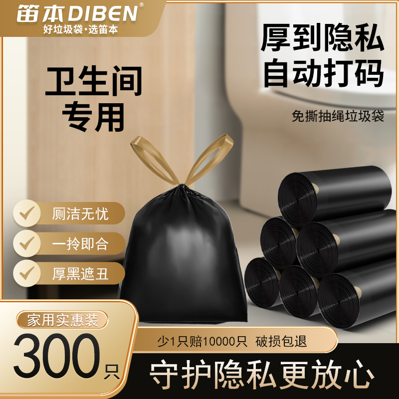 笛本卫生间专用加厚驱蚊垃圾袋家用手提式加厚黑色塑料袋免撕抽绳