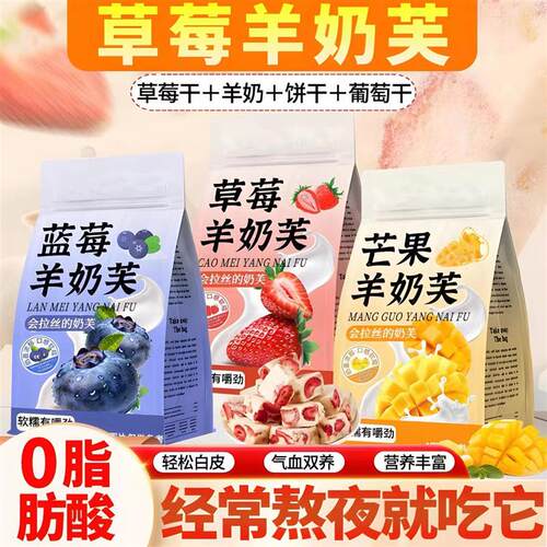 央妈推荐草莓羊奶芙拉丝长条雪花酥手工芒果蓝莓羊奶芙全脂羊奶