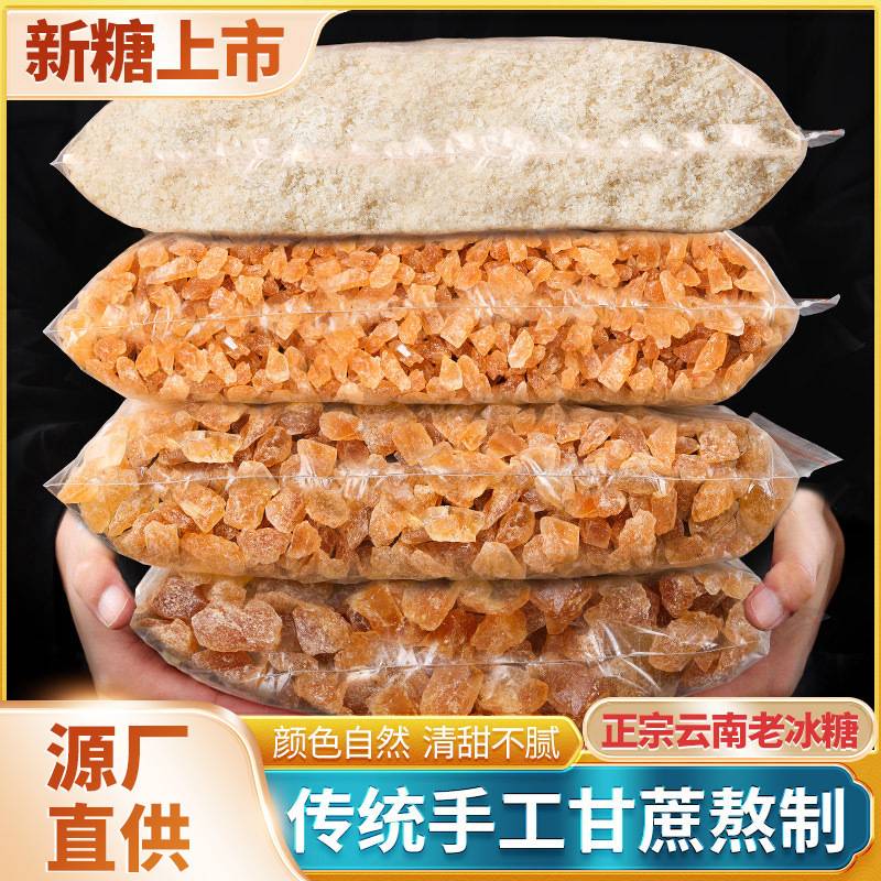 云南小颗粒黄冰糖粉老冰糖碎纯甘蔗手工熬制烘焙原料泡茶泡酒