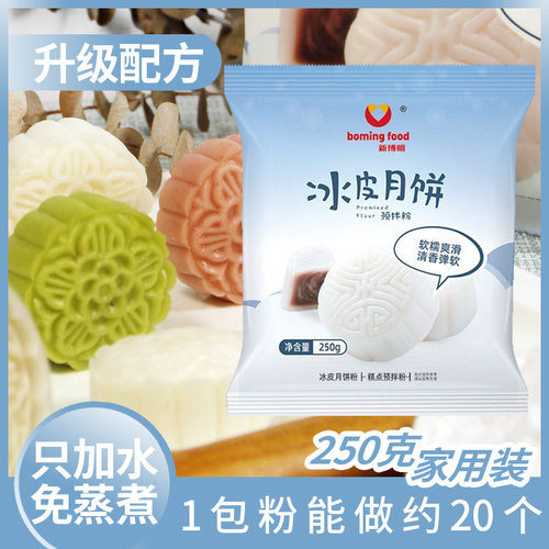 新博明冰皮月饼粉250g冰皮粉月饼