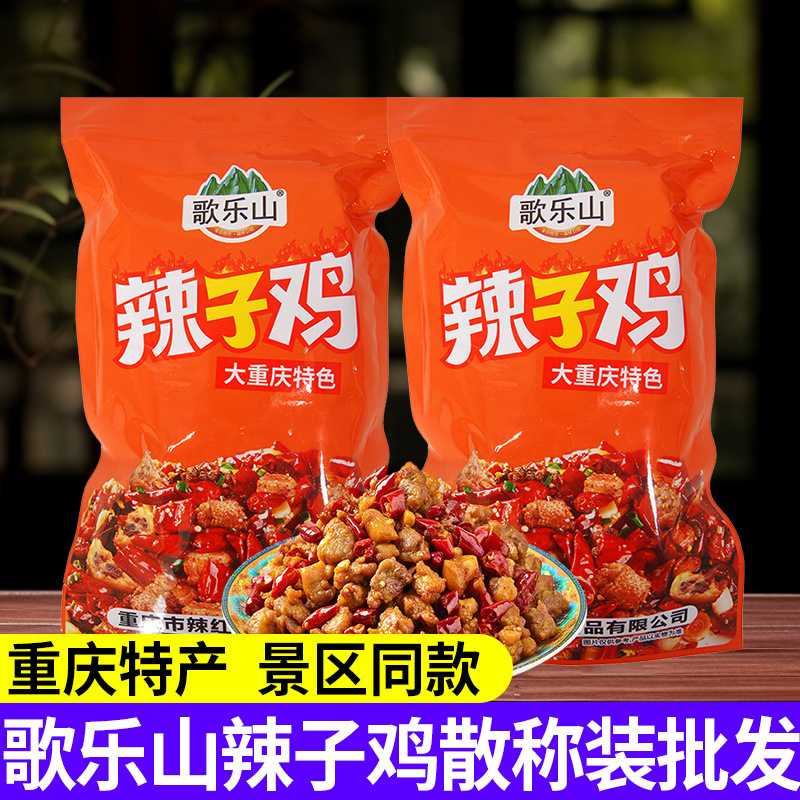 重庆特产歌乐山辣子鸡丁500克袋装麻辣味零食小包装小吃