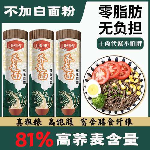 山咔咔荞麦面挂面细宽面0脂肪