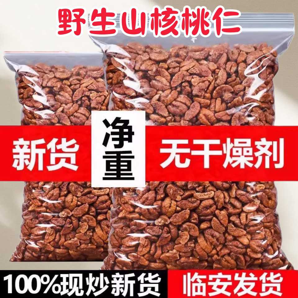 临安野生山核桃仁肉小包装临安原味山核桃250g孕妇春游零食无添加