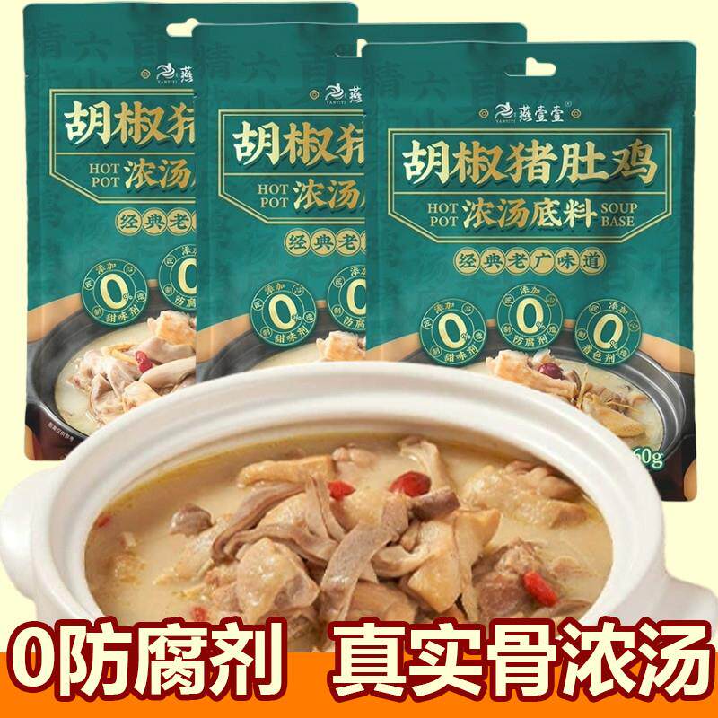 正宗胡椒猪肚鸡料包家用广东猪肚鸡汤底汤料包调料猪肚鸡火锅汤底
