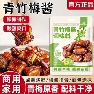 青竹梅酱酸甜带咸梅酱排骨烧肉烧鸭蘸料梅子果酱酸梅酱无添加袋装