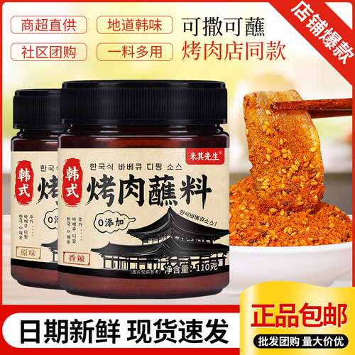 韩式烤肉蘸料蘸酱干料烧烤调料