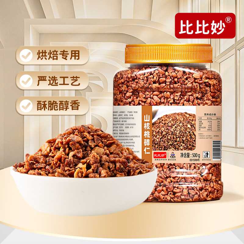 新货山核桃仁批发碎仁500g小核桃肉罐装桃仁坚果零食烘焙商用代发