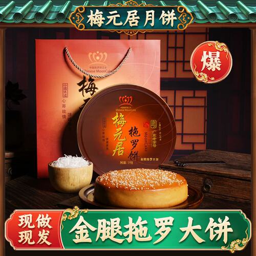 化州梅元居拖罗月饼礼盒装老式