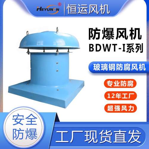 BDWT35-I工厂通风散热轴流通风机DWT玻璃钢防腐防爆屋顶风机