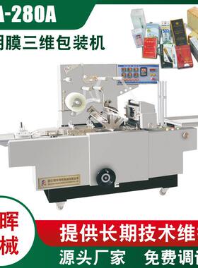 HB-280A型透明膜三维包装机药品药油三维包装机安全套三维包装机