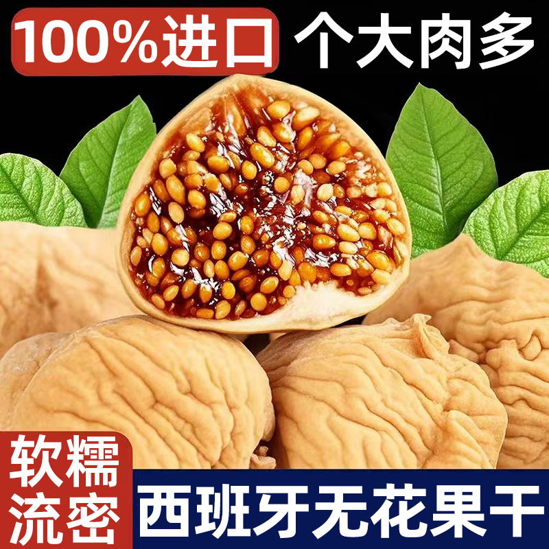 进口无花果25新货【三蒸三晒】