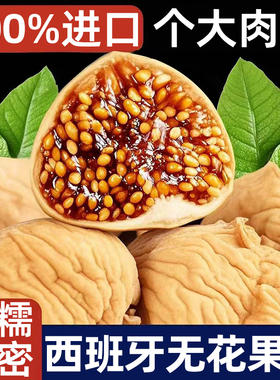 无花果干孕妇零食特煲汤级添加下无奶即食2025新货大果三蒸三晒糖