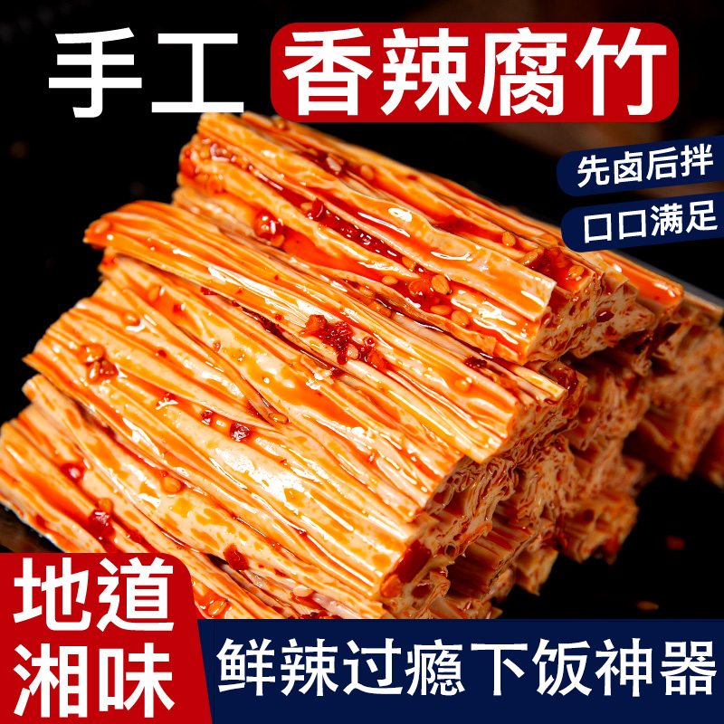 湖南特产手工香辣腐竹即食麻辣下饭解馋休闲零食辣条网红爆款小吃