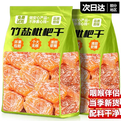 竹盐枇杷干个大无核250克新货