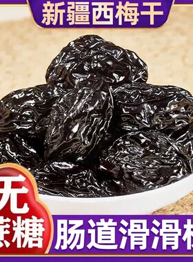 新疆西梅干孕妇零食无蔗糖0脂西梅特产不加特非腌制酸甜级乌梅子