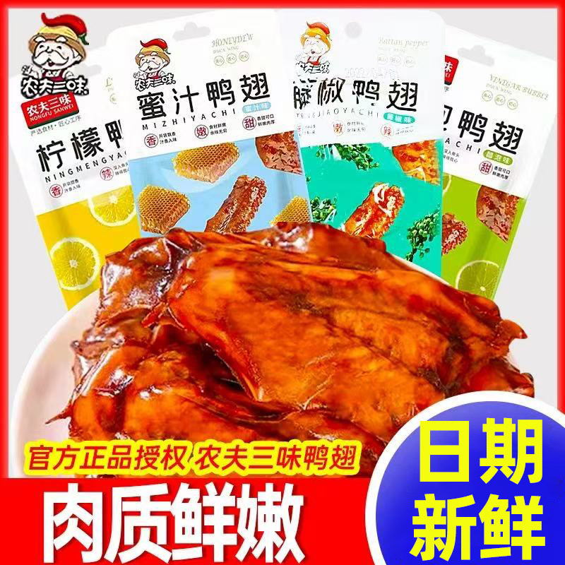 农夫三味鸭翅柠檬醋泡辣味小零食办公室夜宵即食解馋卤味休闲小吃