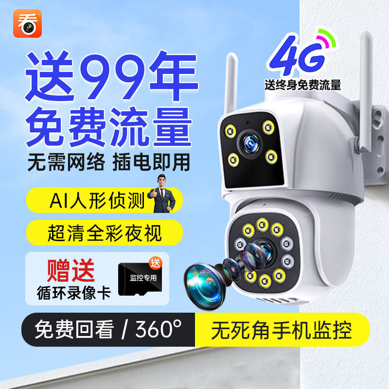 看护家4G全彩高清监控摄影头360度无死角家用远程手机室外摄像头