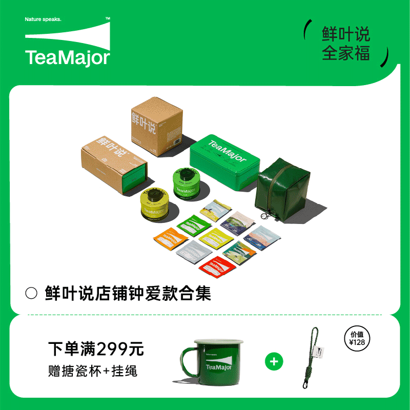 TeaMajor鲜叶说全家福钟爱款精品原叶茶0添