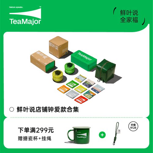 TeaMajor鲜叶说全家福钟爱款精品原叶茶0添