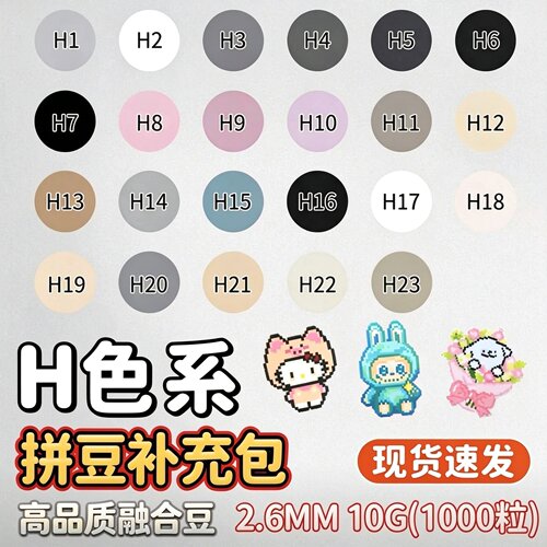 mard融合拼豆补充包全套H色系