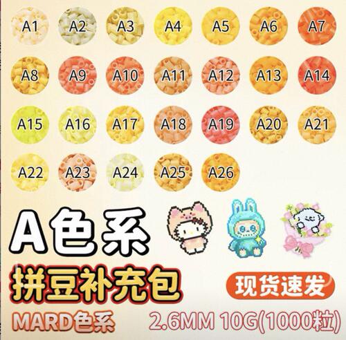 mard融合拼豆补充包全套A色系