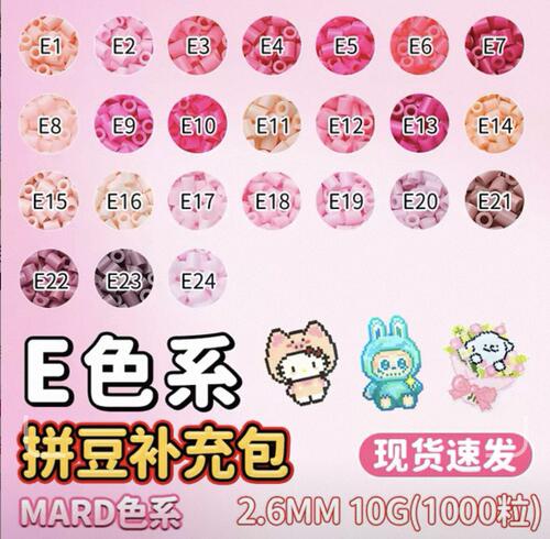 mard融合拼豆补充包全套E色系