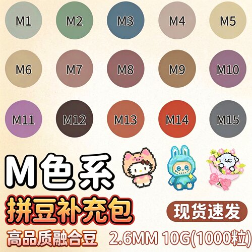 mard融合拼豆补充包全套M色系