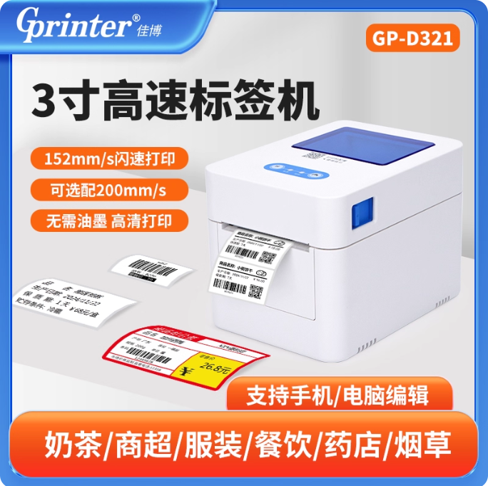 佳博GP-D321热敏标签打印机奶茶店仓库商品价格吊牌便签纸条码机