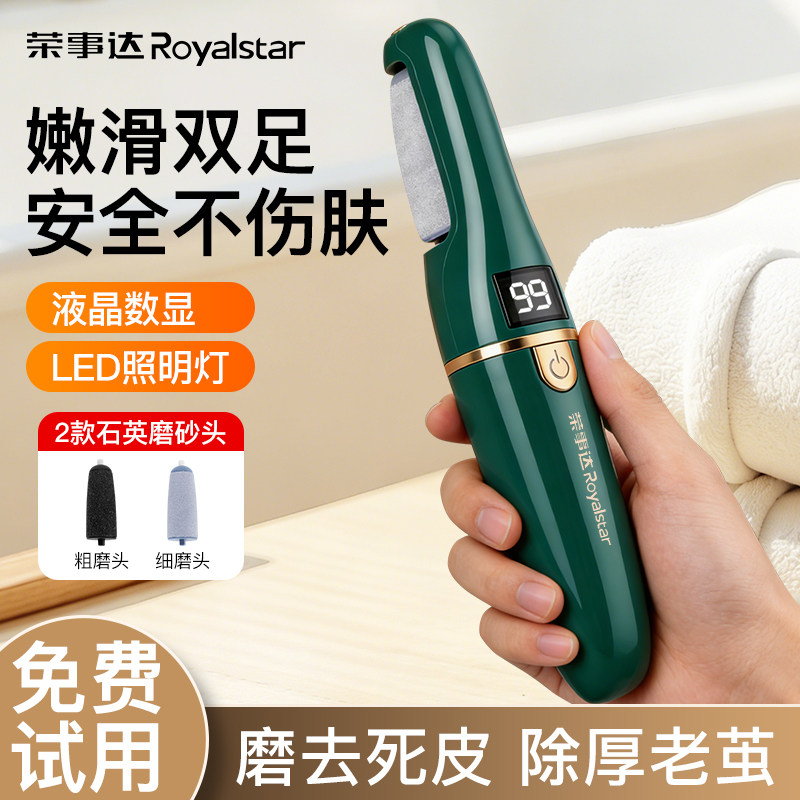 荣事达电动磨脚器修脚器去死皮老茧搓脚石打磨脚去脚皮修足磨皮器