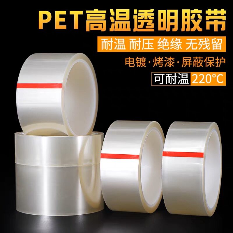 PET透明耐高温胶带PCB线路pet胶带