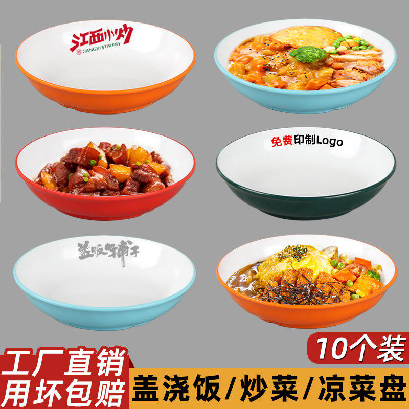 A8密胺双色盖浇饭盘卤肉饭猪脚饭专用盘餐厅饭店拌面拌饭盘10个装